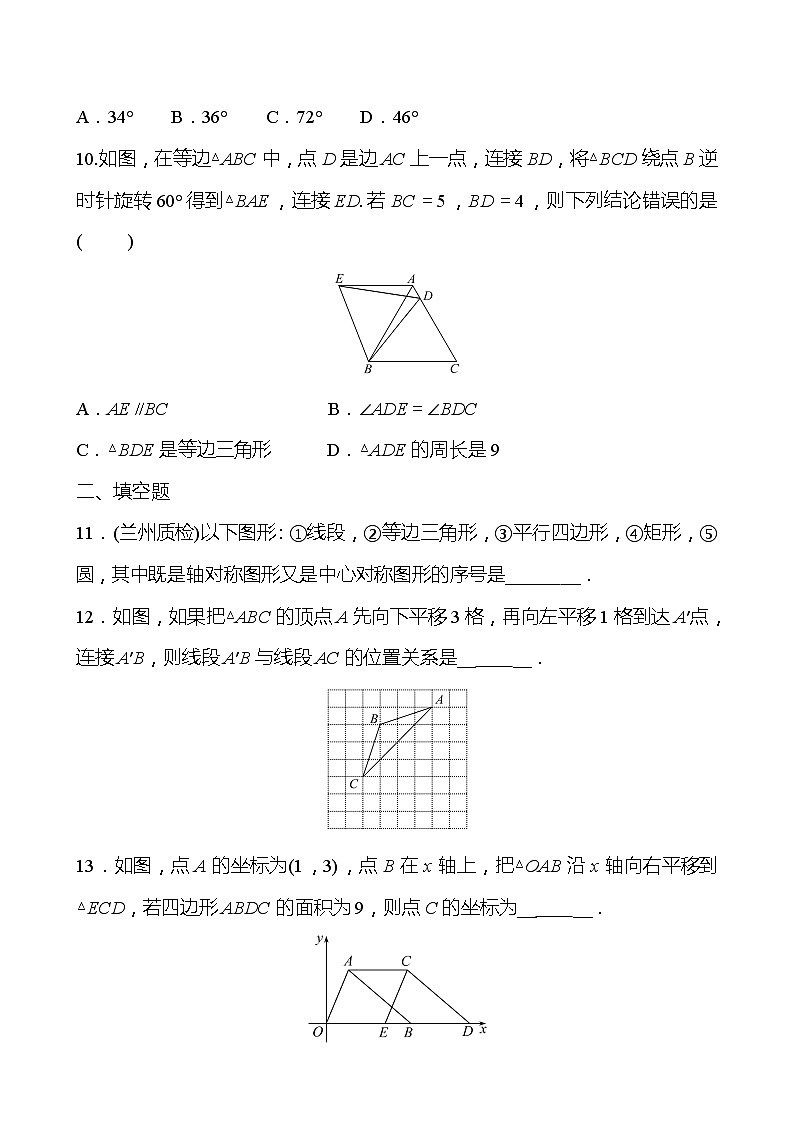 北师大版 数学 八年级下册 第三章 图形的平移与旋转  单元复习 试卷03