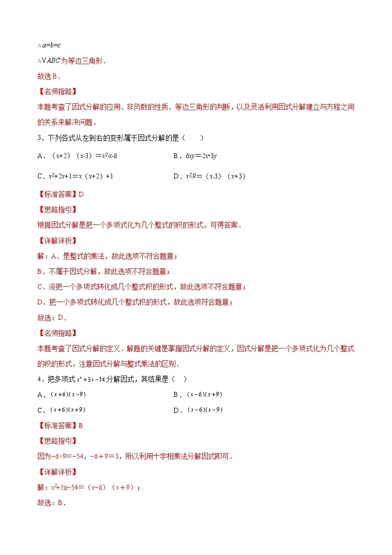 北师大版      八年级下册数学专题训练第四章 因式分解单元综合提优专练02