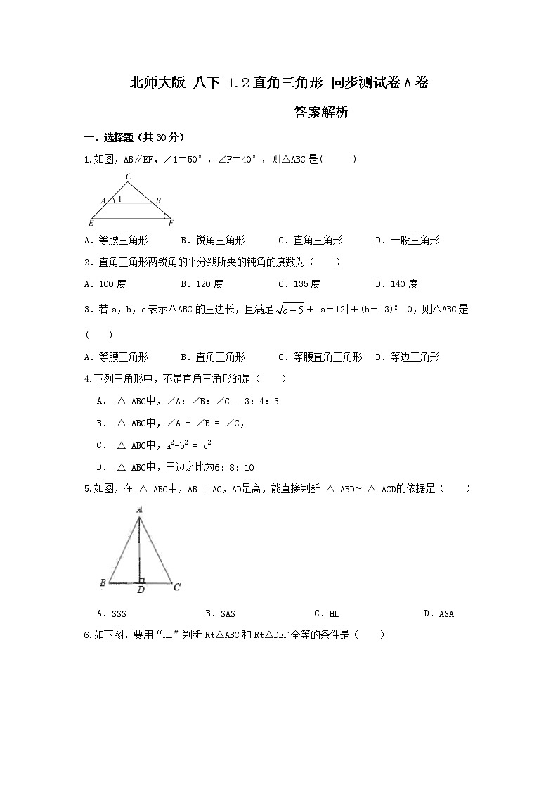 北师大版 八下。1.2直角三角形 同步测试卷A卷01