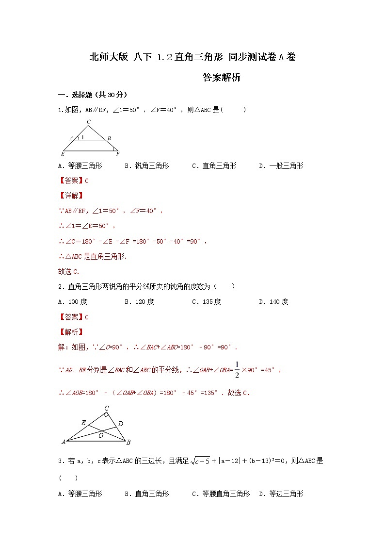 北师大版 八下。1.2直角三角形 同步测试卷A卷01