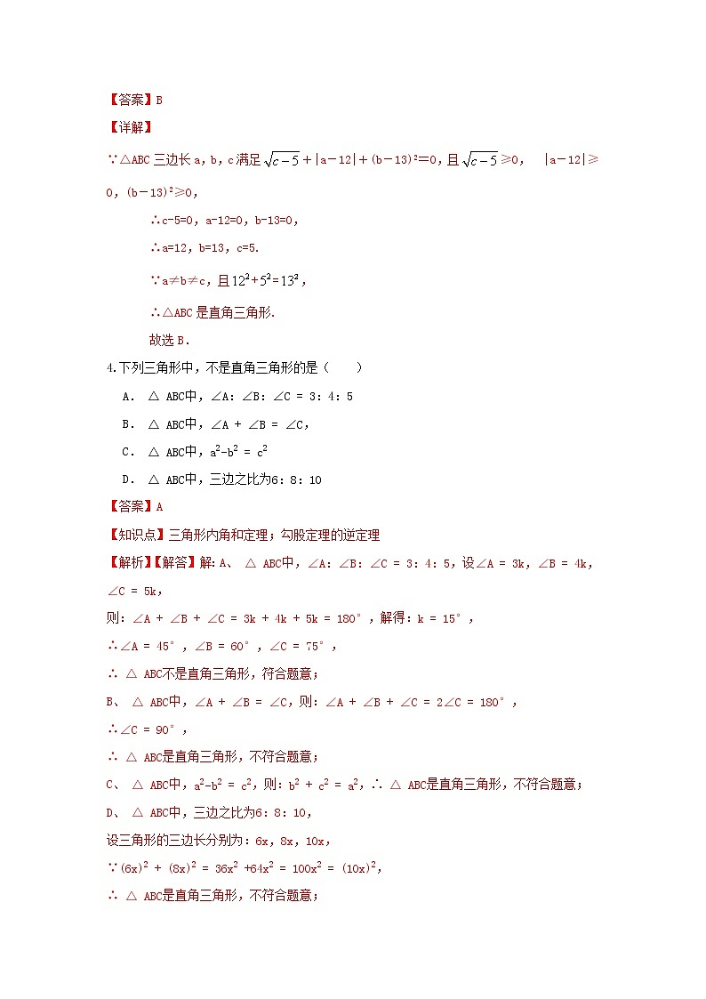 北师大版 八下。1.2直角三角形 同步测试卷A卷02