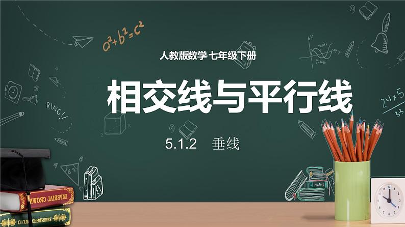 5.1.2垂线课件PPT01