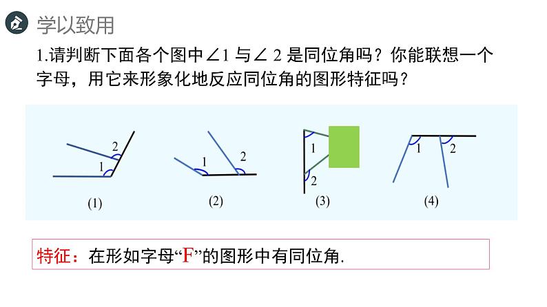 5.13同位角、内错角、同旁内角课件PPT07