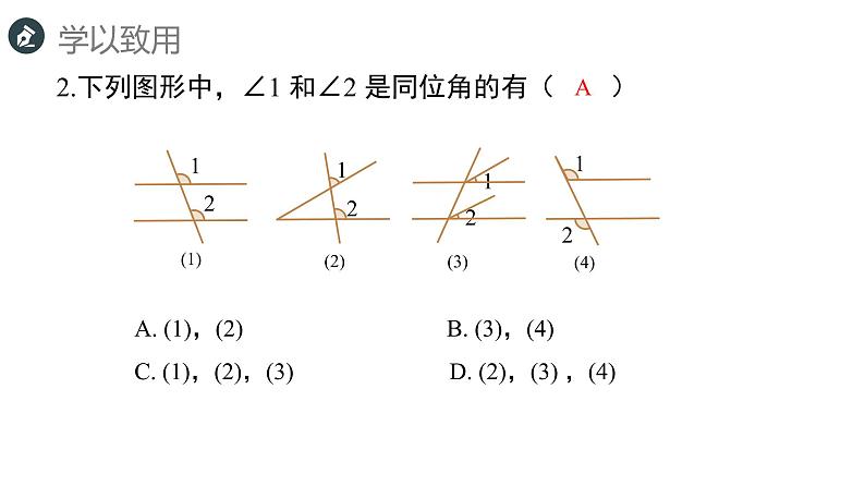 5.13同位角、内错角、同旁内角课件PPT08