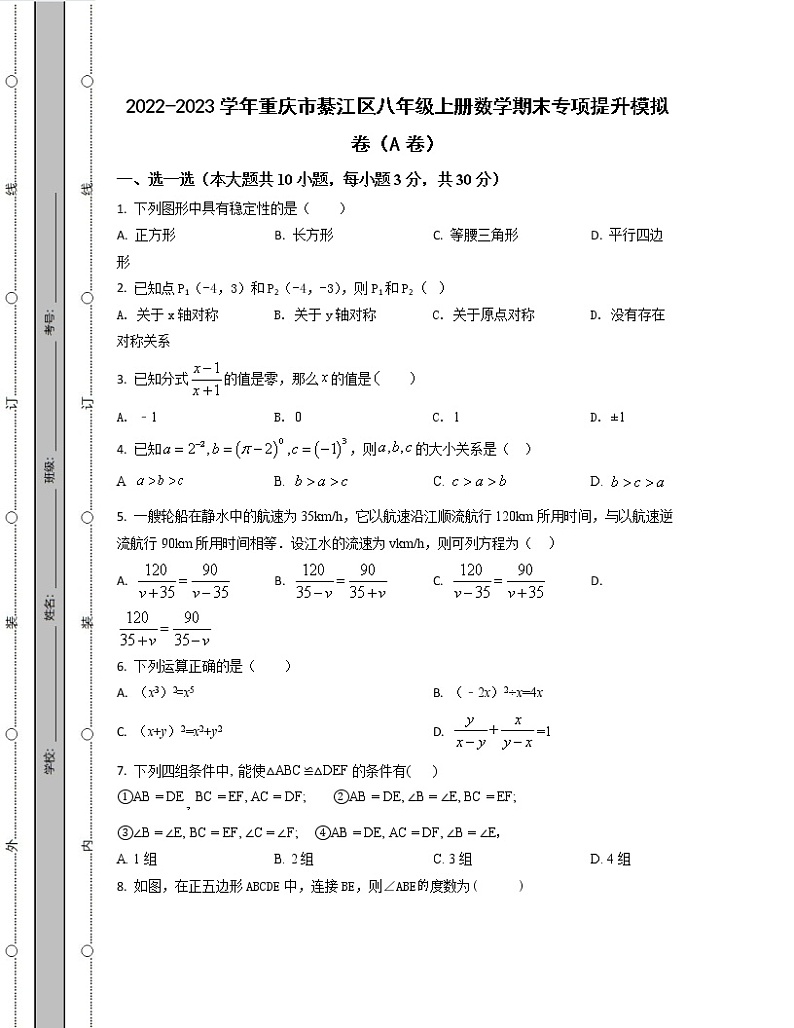 2022-2023学年重庆市綦江区八年级上册数学期末专项提升模拟卷（AB卷）含解析第1页