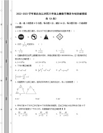 2022-2023学年重庆市江津区八年级上册数学期末专项突破模拟卷（AB卷）含解析