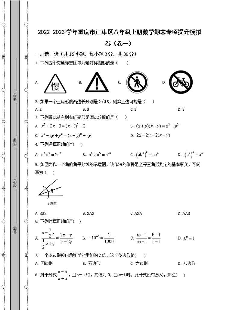 2022-2023学年重庆市江津区八年级上册数学期末专项提升模拟卷（卷一卷二）含解析第1页