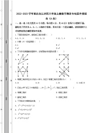 2022-2023学年重庆市江津区八年级上册数学期末专项提升模拟卷（AB卷）含解析