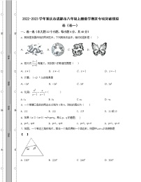 2022-2023学年重庆市成都市八年级上册数学期末专项突破模拟卷（卷一卷二）含解析