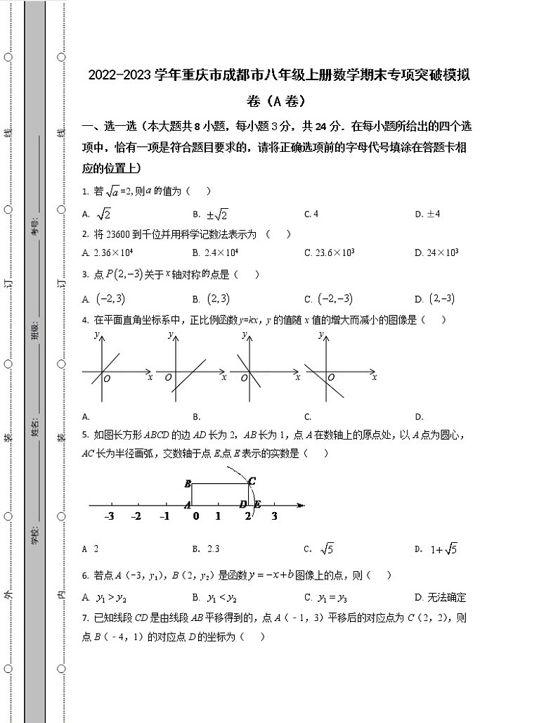 2022-2023学年重庆市成都市八年级上册数学期末专项突破模拟卷（AB卷）含解析第1页