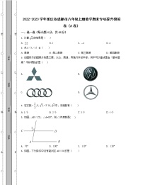 2022-2023学年重庆市成都市八年级上册数学期末专项提升模拟卷（AB卷）含解析