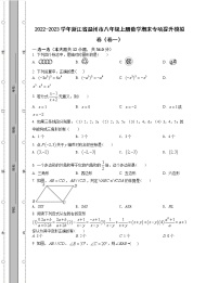 2022-2023学年浙江省温州市八年级上册数学期末专项提升模拟卷（卷一卷二）含解析