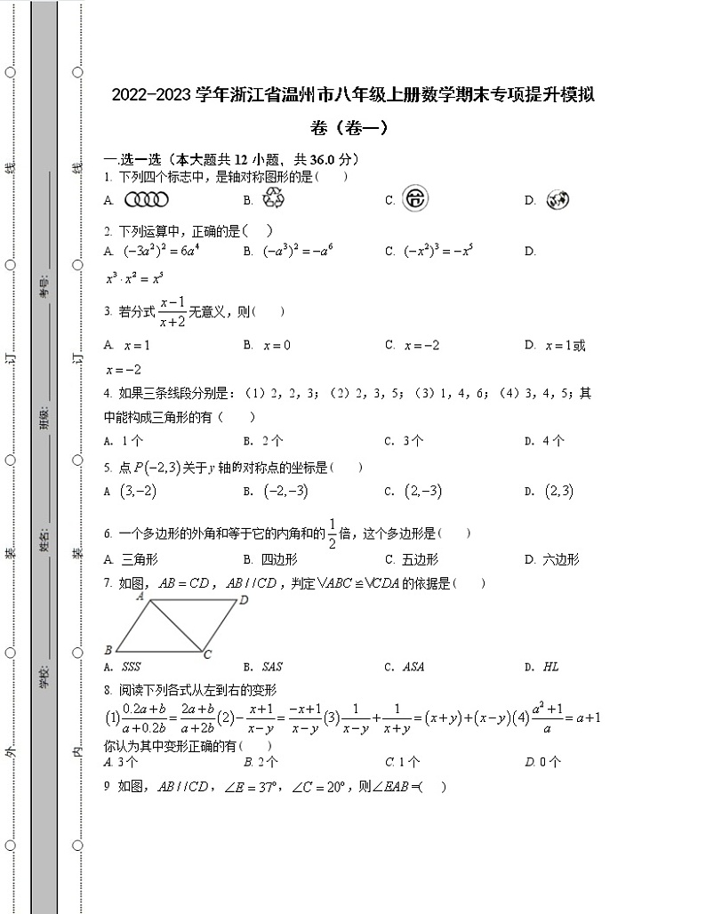 2022-2023学年浙江省温州市八年级上册数学期末专项提升模拟卷（卷一卷二）含解析第1页
