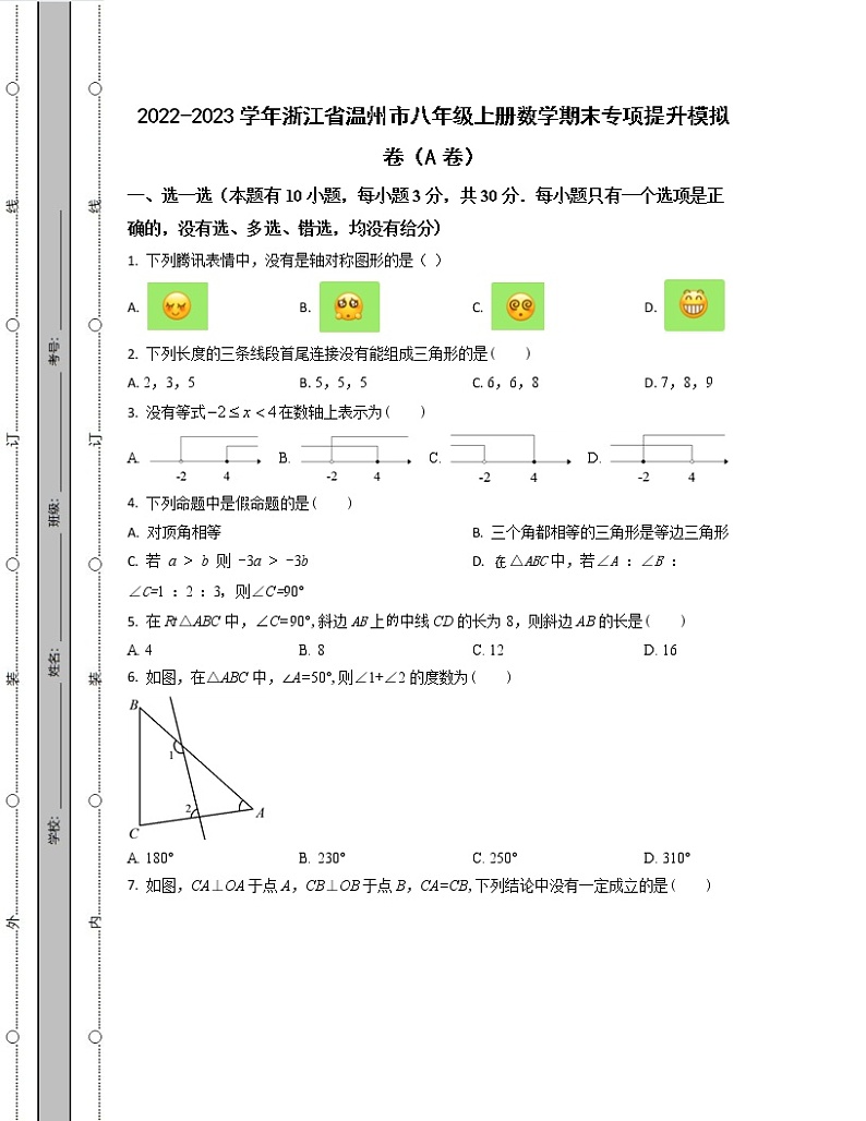 2022-2023学年浙江省温州市八年级上册数学期末专项提升模拟卷（AB卷）含解析01