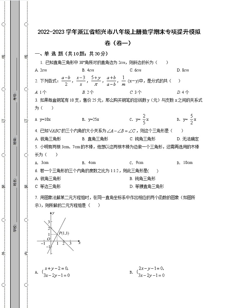 2022-2023学年浙江省绍兴市八年级上册数学期末专项提升模拟卷（卷一卷二）含解析第1页