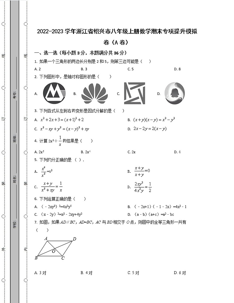 2022-2023学年浙江省绍兴市八年级上册数学期末专项提升模拟卷（AB卷）含解析第1页