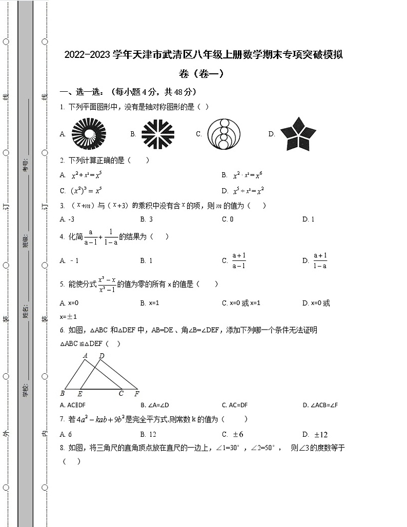 2022-2023学年天津市武清区八年级上册数学期末专项突破模拟卷（卷一卷二）含解析第1页