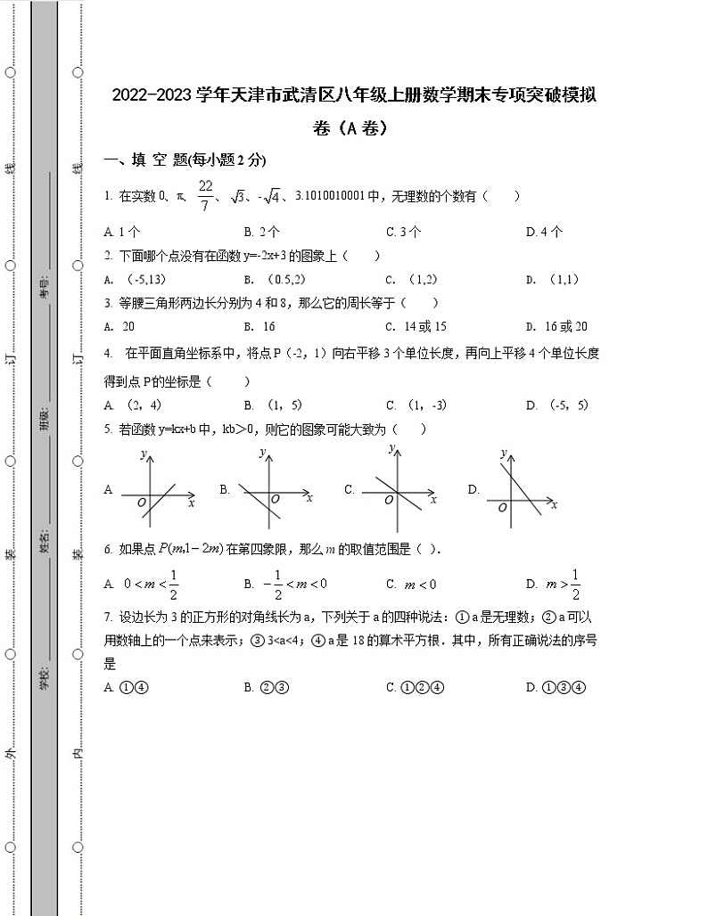 2022-2023学年天津市武清区八年级上册数学期末专项突破模拟卷（AB卷）含解析第1页