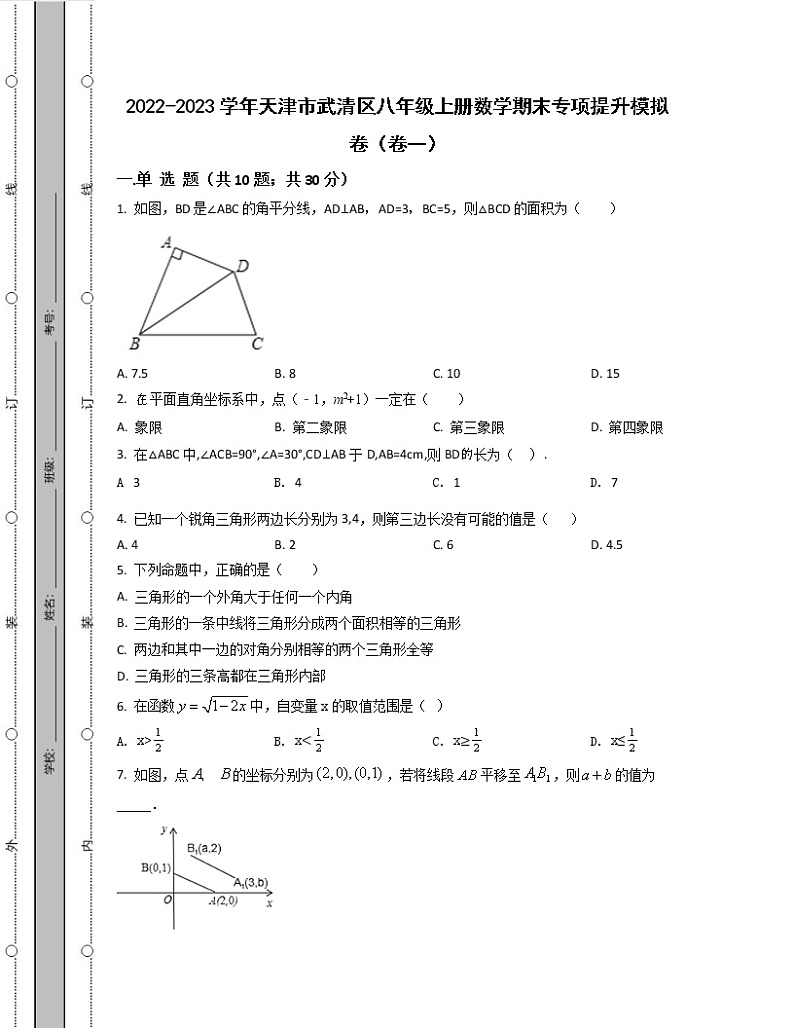 2022-2023学年天津市武清区八年级上册数学期末专项提升模拟卷（卷一卷二）含解析第1页