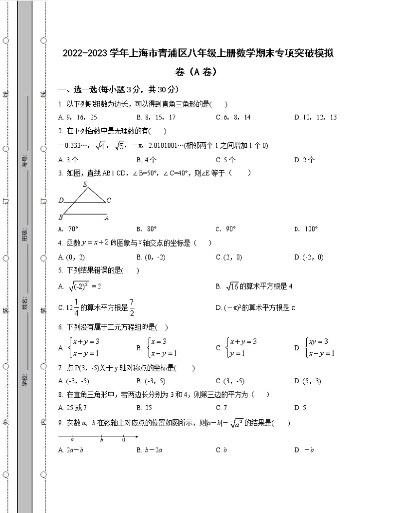 2022-2023学年上海市青浦区八年级上册数学期末专项突破模拟卷（AB卷）含解析第1页
