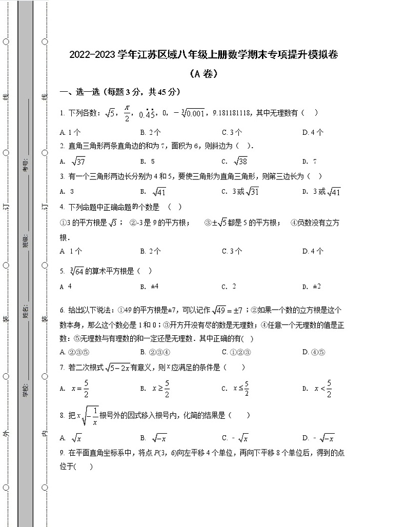 2022-2023学年江苏区域八年级上册数学期末专项提升模拟卷（AB卷）含解析01