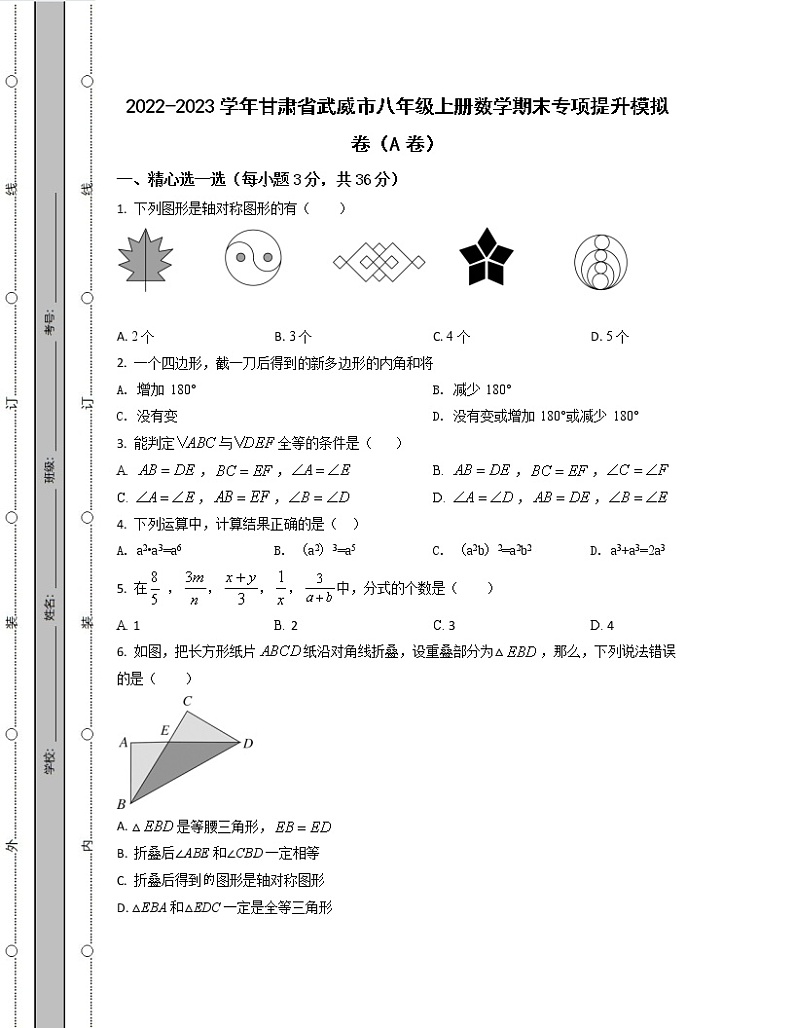 2022-2023学年甘肃省武威市八年级上册数学期末专项提升模拟卷（AB卷）含解析01