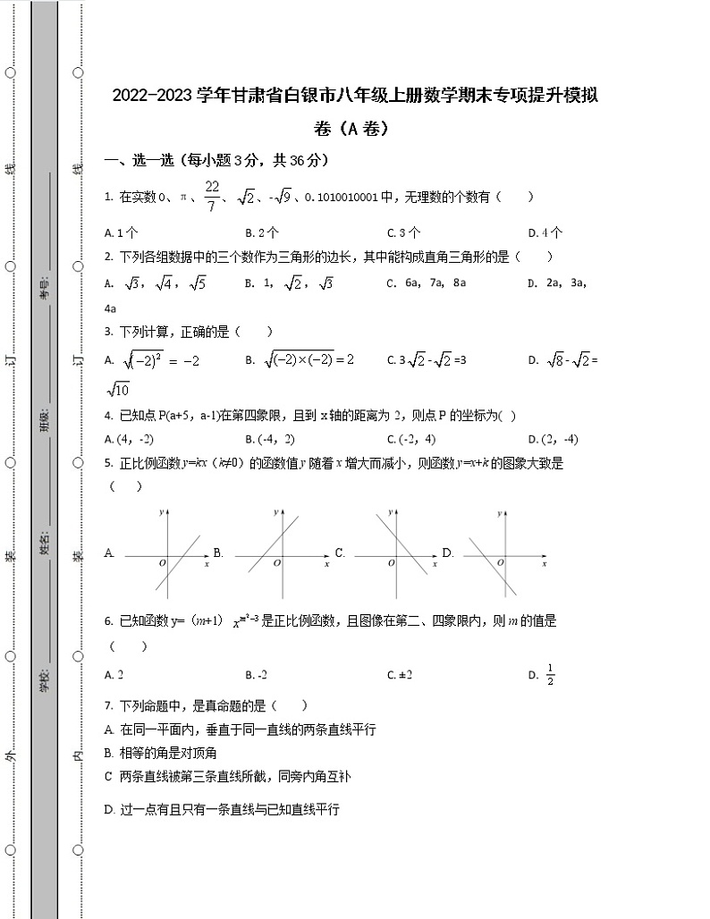 2022-2023学年甘肃省白银市八年级上册数学期末专项提升模拟卷（AB卷）含解析01