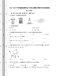 2022-2023学年福建省莆田市八年级上册数学期末专项突破模拟卷（AB卷）含解析