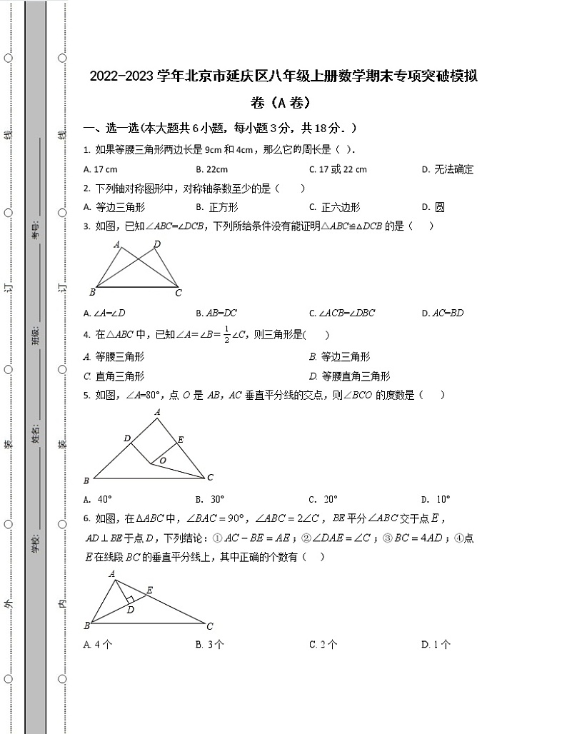 2022-2023学年北京市延庆区八年级上册数学期末专项突破模拟卷（AB卷）含解析第1页