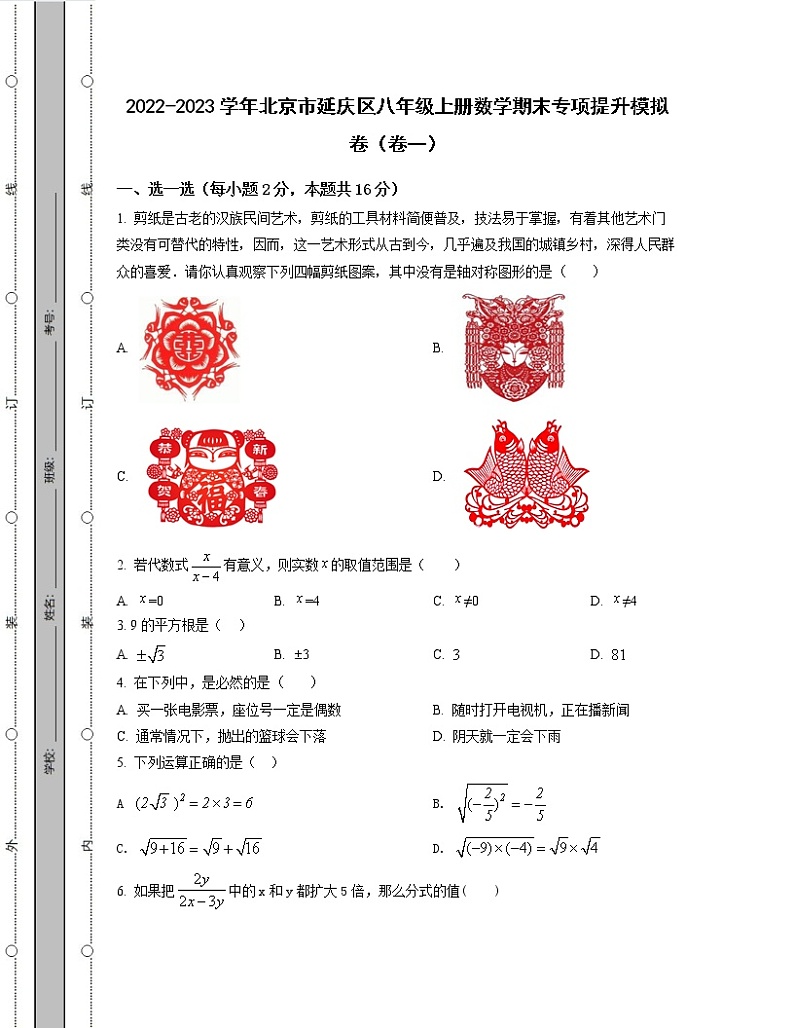 2022-2023学年北京市延庆区八年级上册数学期末专项提升模拟卷（卷一卷二）含解析01