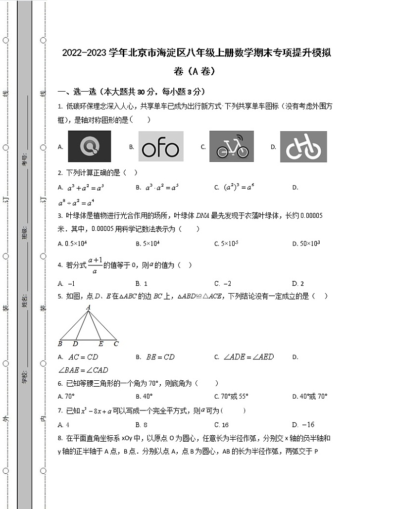 2022-2023学年北京市海淀区八年级上册数学期末专项提升模拟卷（AB卷）含解析01