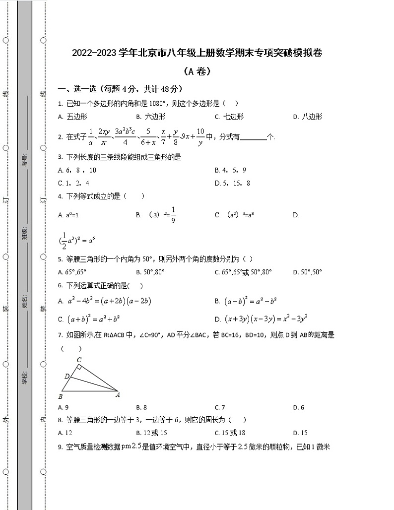 2022-2023学年北京市八年级上册数学期末专项突破模拟卷（AB卷）含解析01