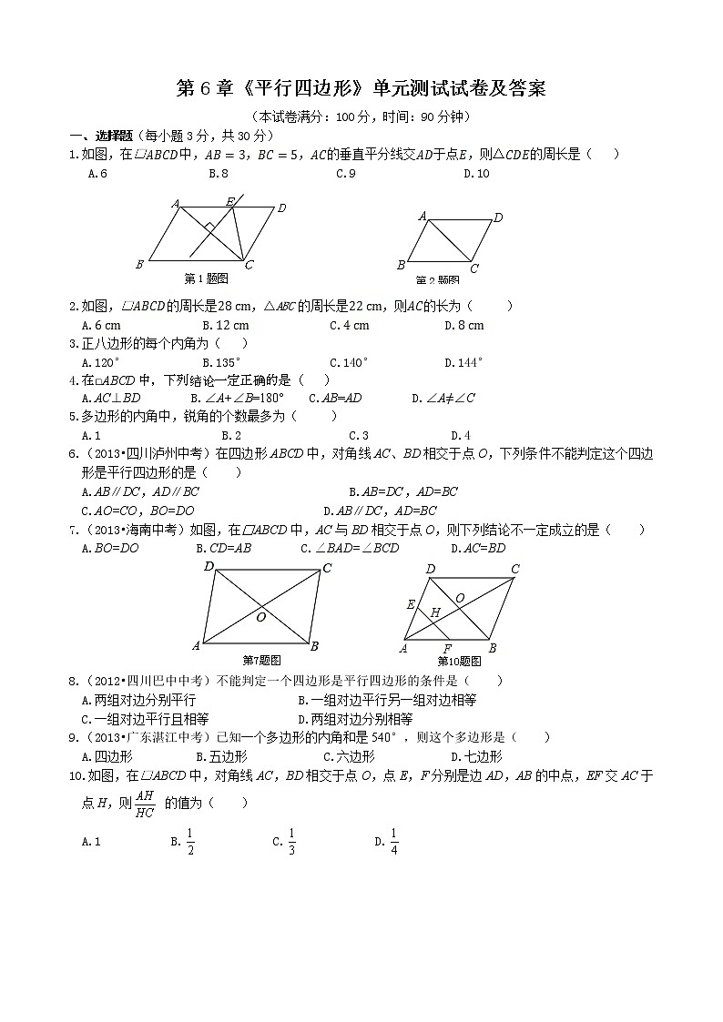 北师大数学八年级下册 第6章《平行四边形》单元测试试卷及答案第1页