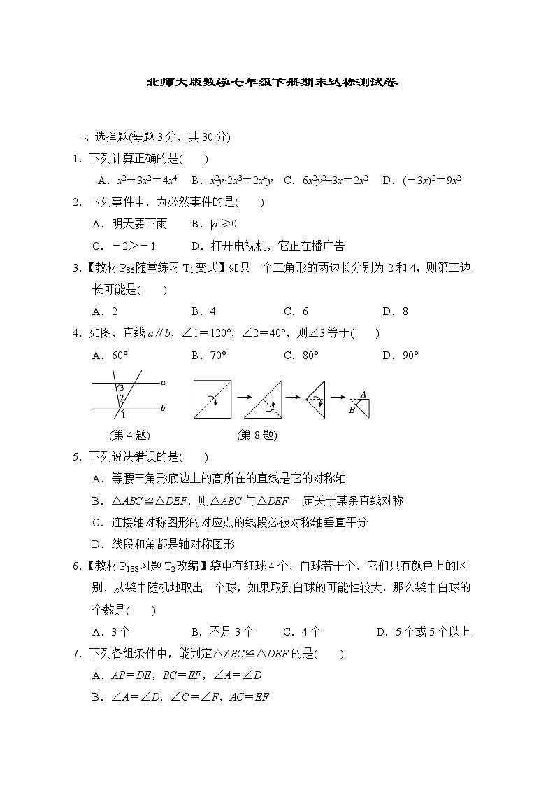 北师大版数学七年级下册期末达标测试卷第1页