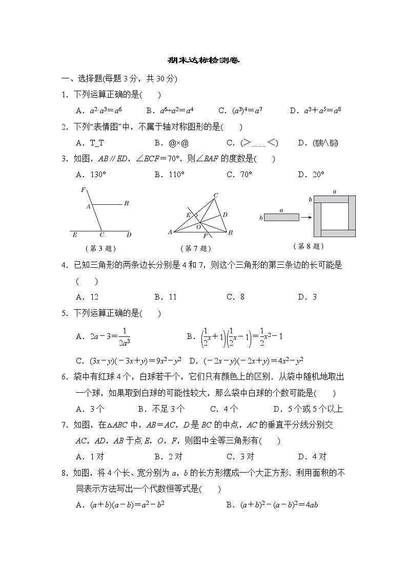 北师大数学七年级下册期末达标检测卷01