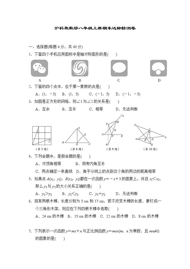 沪科版数学八年级上册期末达标检测卷第1页