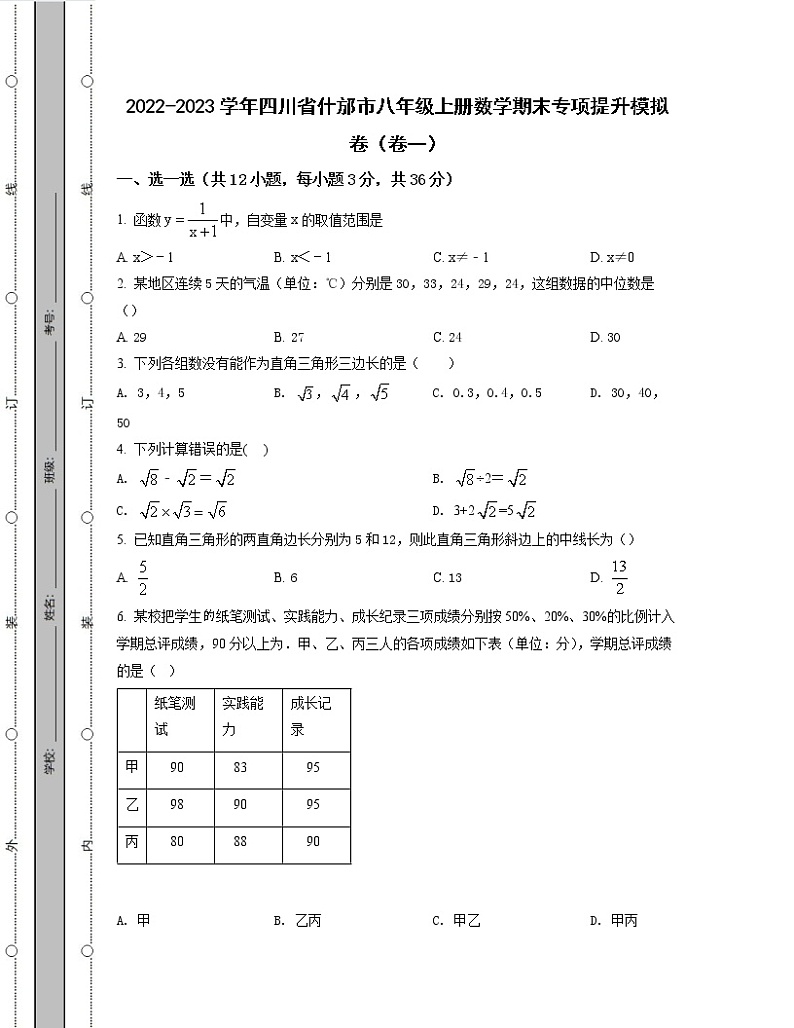 2022-2023学年四川省什邡市八年级上册数学期末专项提升模拟卷（卷一卷二）含解析第1页