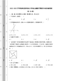 2022-2023学年陕西省宝鸡市八年级上册数学期末专项突破模拟卷（AB卷）含解析