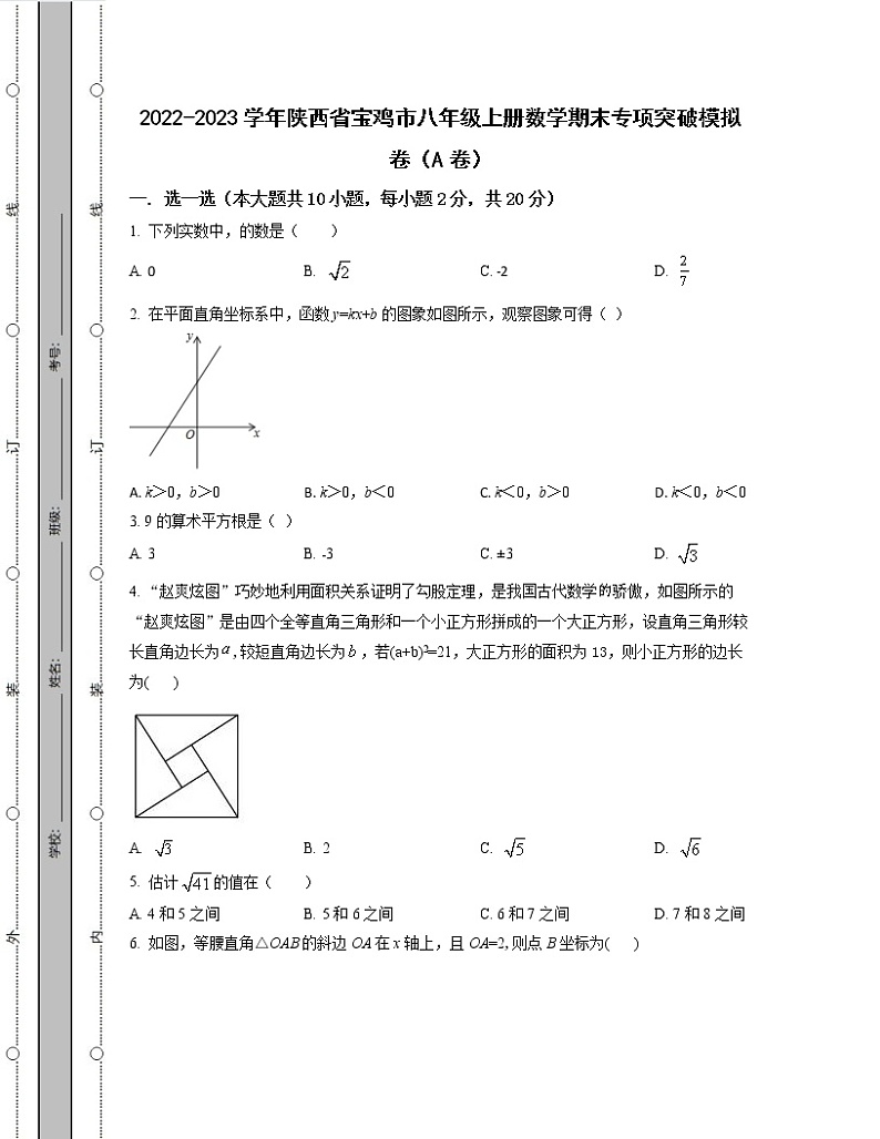 2022-2023学年陕西省宝鸡市八年级上册数学期末专项突破模拟卷（AB卷）含解析第1页