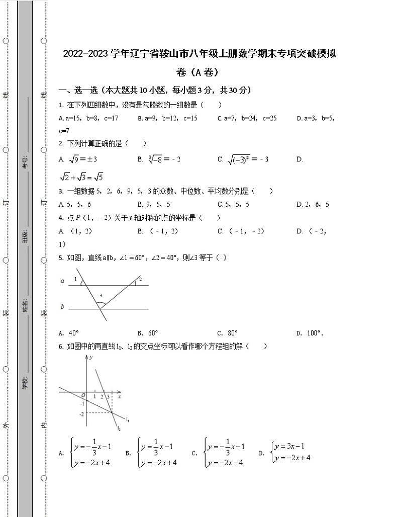 2022-2023学年辽宁省鞍山市八年级上册数学期末专项突破模拟卷（AB卷）含解析01