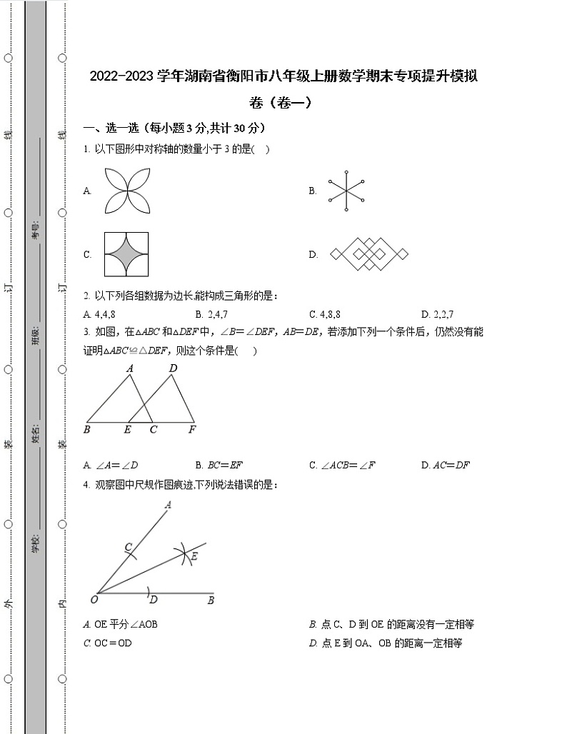 2022-2023学年湖南省衡阳市八年级上册数学期末专项提升模拟卷（卷一卷二）含解析第1页
