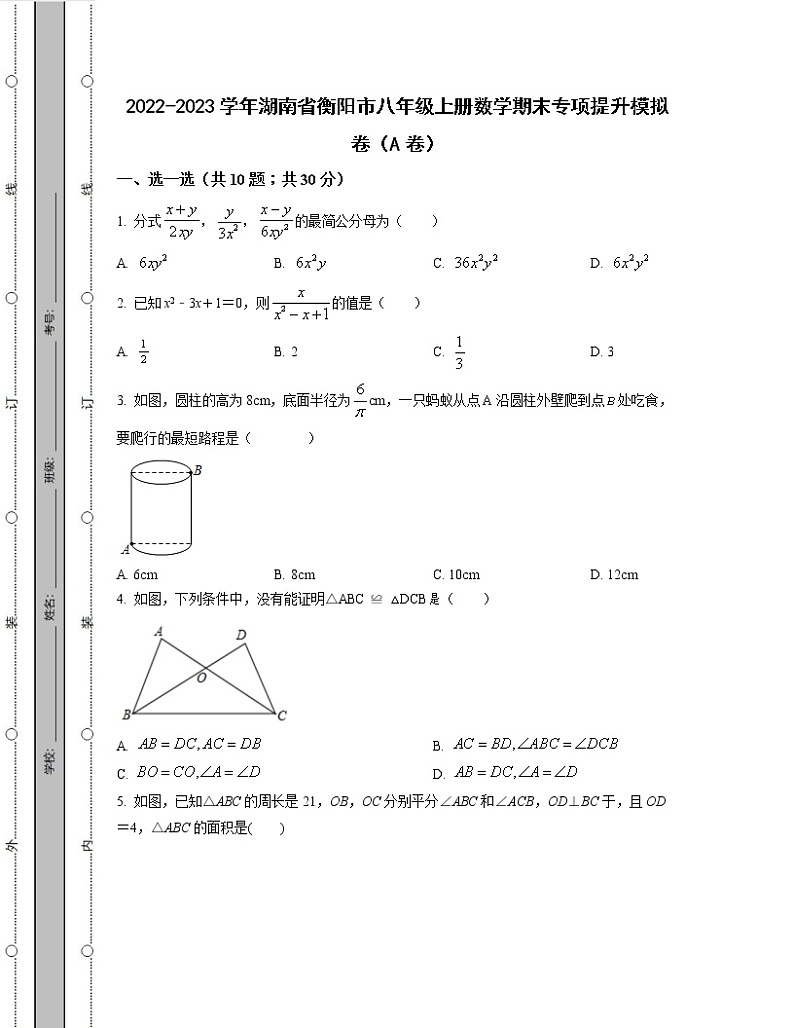 2022-2023学年湖南省衡阳市八年级上册数学期末专项提升模拟卷（AB卷）含解析01