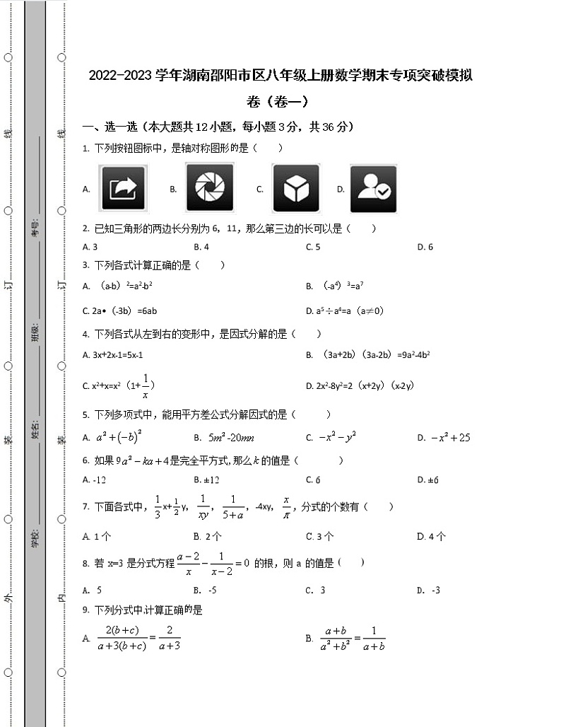2022-2023学年湖南邵阳市区八年级上册数学期末专项突破模拟卷（卷一卷二）含解析01