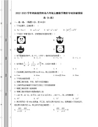 2022-2023学年河南省信阳市八年级上册数学期末专项突破模拟卷（AB卷）含解析