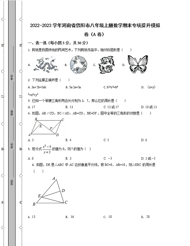 2022-2023学年河南省信阳市八年级上册数学期末专项提升模拟卷（AB卷）含解析第1页