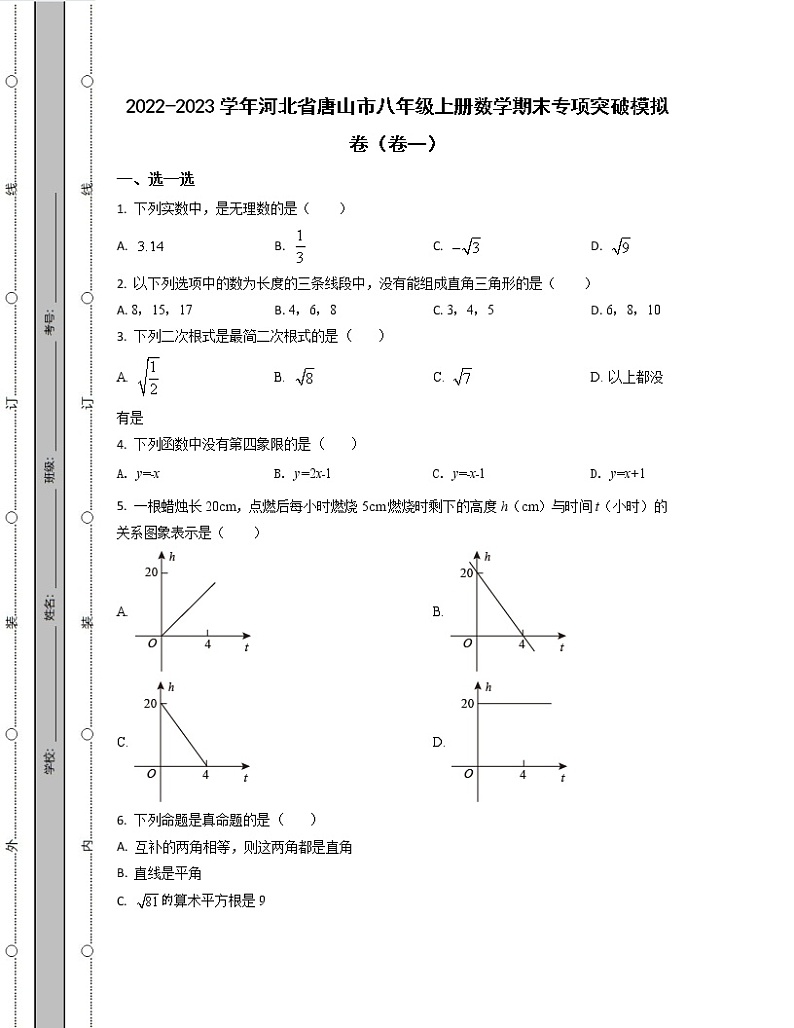 2022-2023学年河北省唐山市八年级上册数学期末专项突破模拟卷（卷一卷二）含解析第1页