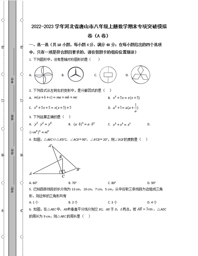 2022-2023学年河北省唐山市八年级上册数学期末专项突破模拟卷（AB卷）含解析01