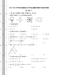 2022-2023学年河北省唐山市八年级上册数学期末专项提升模拟卷（卷一卷二）含解析