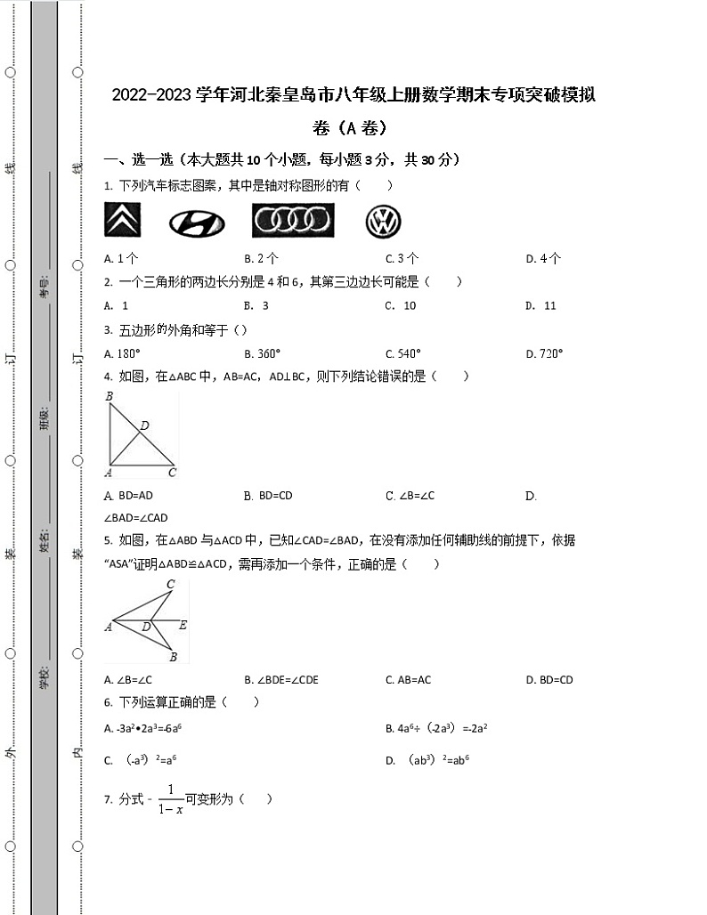 2022-2023学年河北秦皇岛市八年级上册数学期末专项突破模拟卷（AB卷）含解析第1页