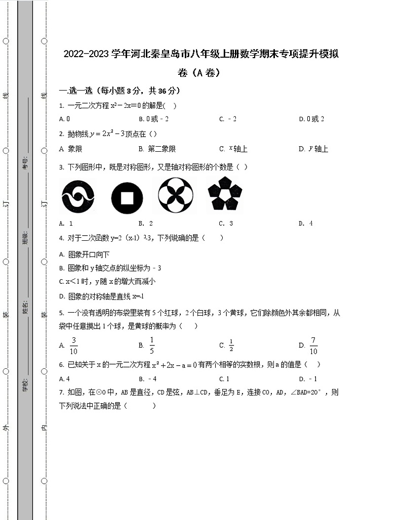 2022-2023学年河北秦皇岛市八年级上册数学期末专项提升模拟卷（AB卷）含解析第1页